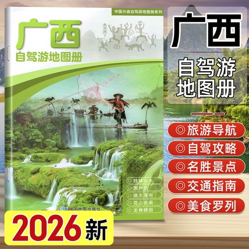2026年新版广西自驾游地图册