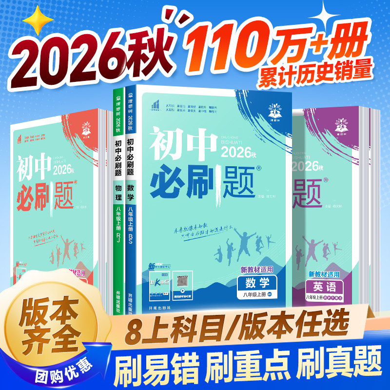 全套任选】2026秋初中必刷题上册下册八年级初二数学语文英语物理政治历史地理生物会考中考必刷题练习册中考真题复习资料书辅导书