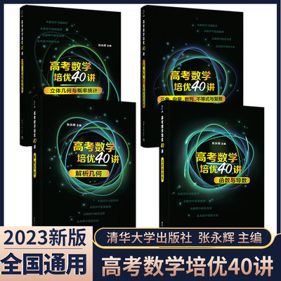 高考数学培优40讲清华大学出版社