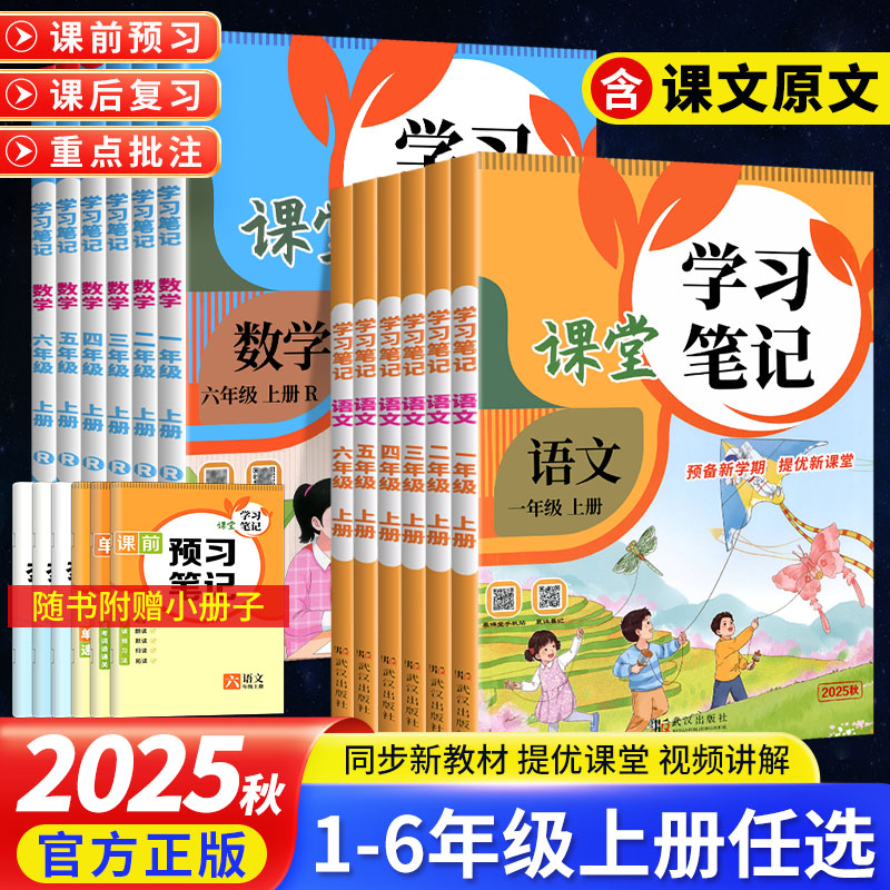 2025秋状元黄冈学习笔记语文人教版小学同步教材讲解随堂学霸笔记一二三四五六年级上下册课堂笔记全套教材预习晨诵暮读