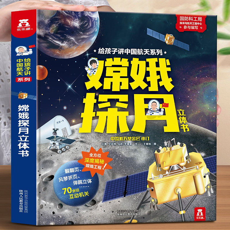嫦娥探月立体书 给孩子讲中国航天故事 3-4一7岁一年级乐乐趣揭秘系列儿童翻翻书3d立体书科普绘本百科全书小学生太空趣味科学知识高性价比高么？
