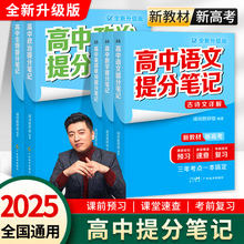 2025高中提分笔记张雪峰新教材新高考语文数学化学生物英语历政地高中必修上下册选择性必修高一二三复习知识清单学霸手写提分正版