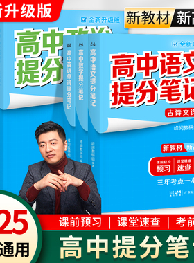 2025高中提分笔记张雪峰新教材新高考语文数学化学生物英语历政地高中必修上下册选择性必修高一二三复习知识清单学霸手写提分正版
