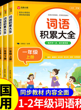 小学生一二年级词语积累大全训练人教版上册下册小学语文成语量词叠词重叠词近义词反义词同步生字组词造句贴aabb式abb式练习册