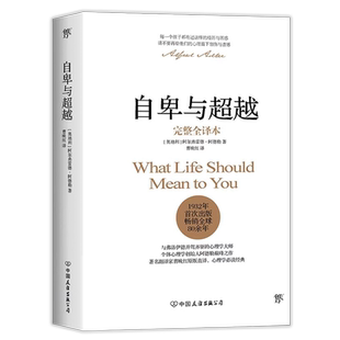 自卑与超越 正版原著完整全译本阿德勒正版 曹晚红原版直译 家长教师了解孩子内心世界的工具书 乌合之众心理学畅销经典人性的弱点