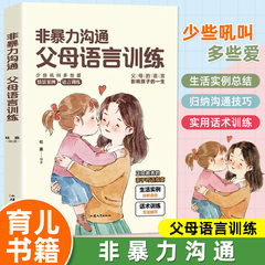 非暴力沟通的父母话术技巧语言训练正版 父母的语言育儿书籍父母必读如何教育孩子的书育儿指南百科家庭教育类书籍正能量宝典教养