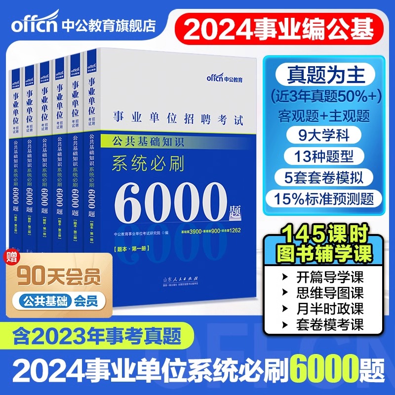 中公教育事业编考试资料事业单位编制考试2024公共基础知识6000题公基职测真题历年真题试卷上海市山东河南北广东安徽江苏四川浙江 书籍/杂志/报纸 公务员考试 原图主图