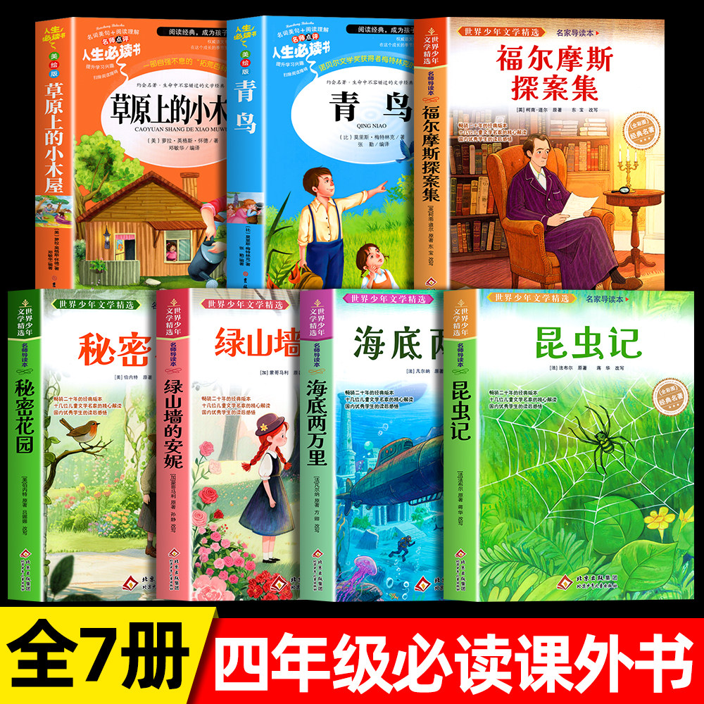 全套7册 四年级阅读课外书必读班主任推荐 昆虫记 青鸟 秘密花园草原上的小木屋绿山墙的安妮适合小学生4年级上册读的课外书籍