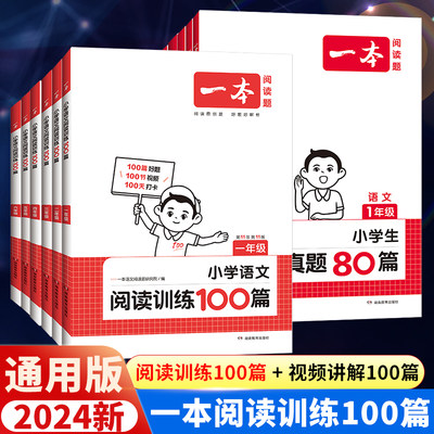 2024新版一本小学语文阅读100篇