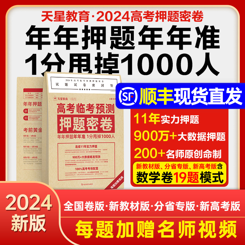 2024天星教育押题密卷高考临考预测卷全套金考卷数学物理化学英语文高三九省联考模拟卷真题卷全国卷文理科综合三轮复习资料试卷书