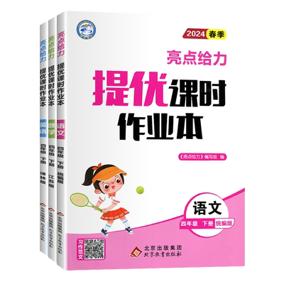 2025春亮点给力提优课时作业本四年级下册语文数学英语人教北师苏教版SJ译林版江苏专用小学4上同步训练习题册课课练天天练教辅书