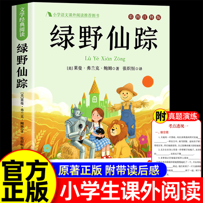 绿野仙踪三年级必读的课外书小学生三四五六年级课外阅读书籍弗兰克鲍姆儿童文学经典书目全套上下册配套人教正版完整版老师推叶荐