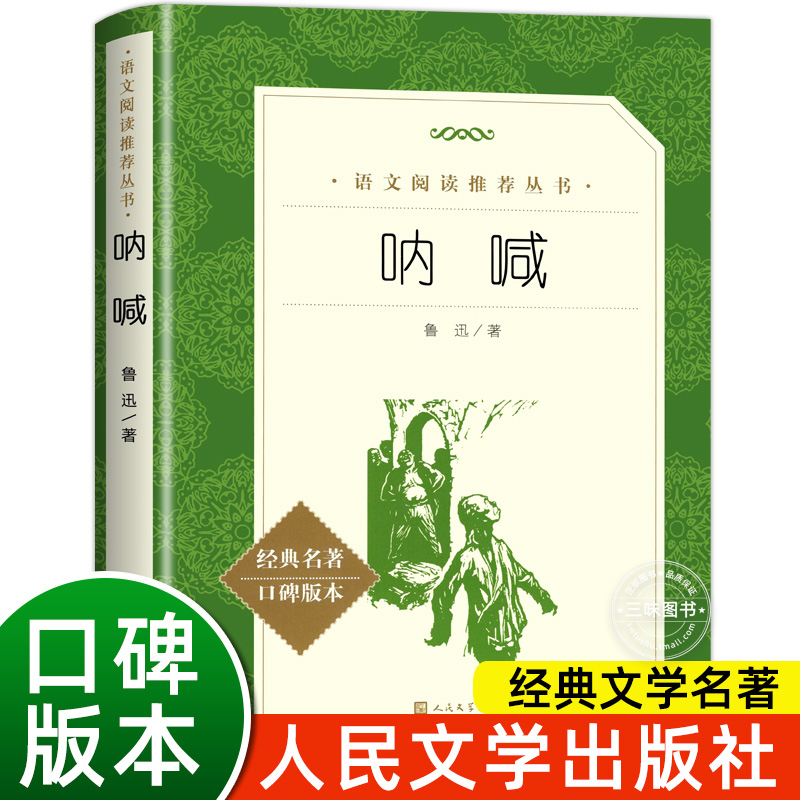 呐喊鲁迅原著正版 人民文学出版社无删减完整版原著 高中语文课程配套同步阅读书目世界经典文章名著小学生初中生高中生读物书籍 书籍/杂志/报纸 短篇小说集/故事集 原图主图