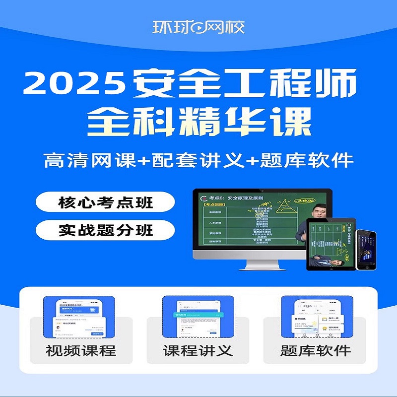 环球网校2025年中级注册安全师工程师网课注安师教材视频课程课件