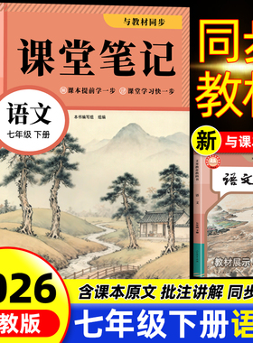 2026春季新版七年级下册语文课堂笔记同步部编人教版初一七年级下册语文霸课堂笔记7年级全套教材全解书
