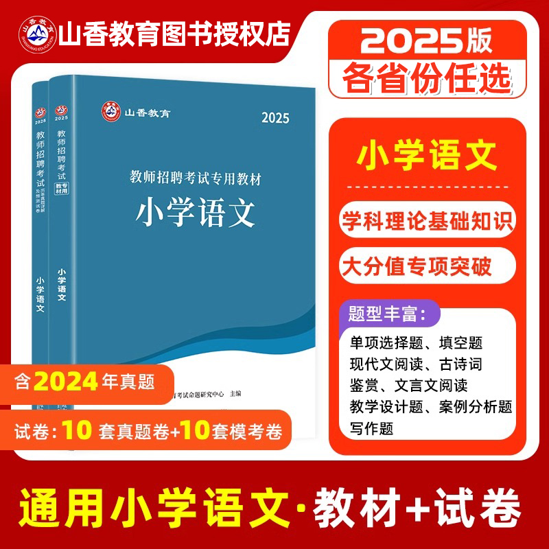 山香教育小学语文学科专业知识