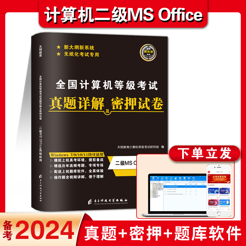 2024年3月计算机二级office真题