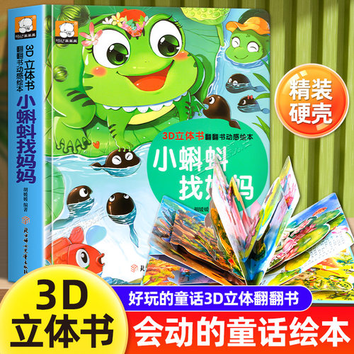 睡前故事3d立体翻翻书
