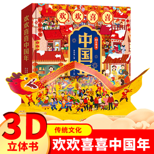 欢欢喜喜中国年翻翻书3岁儿童绘本3一6过年啦绘本欢欢喜喜中国年立体书3d我们的新年春节过年啦幼儿园趣味书中国传统节日故事绘本