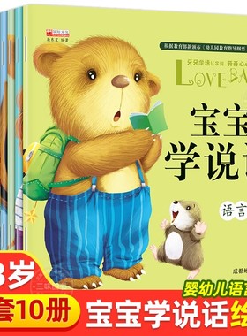 宝宝学说话绘本0到3岁语言表达启蒙儿童认知早教书籍 幼儿1一2-3岁读物一岁半益智图书两周岁三岁亲子阅读睡前故事书婴儿看图书籍