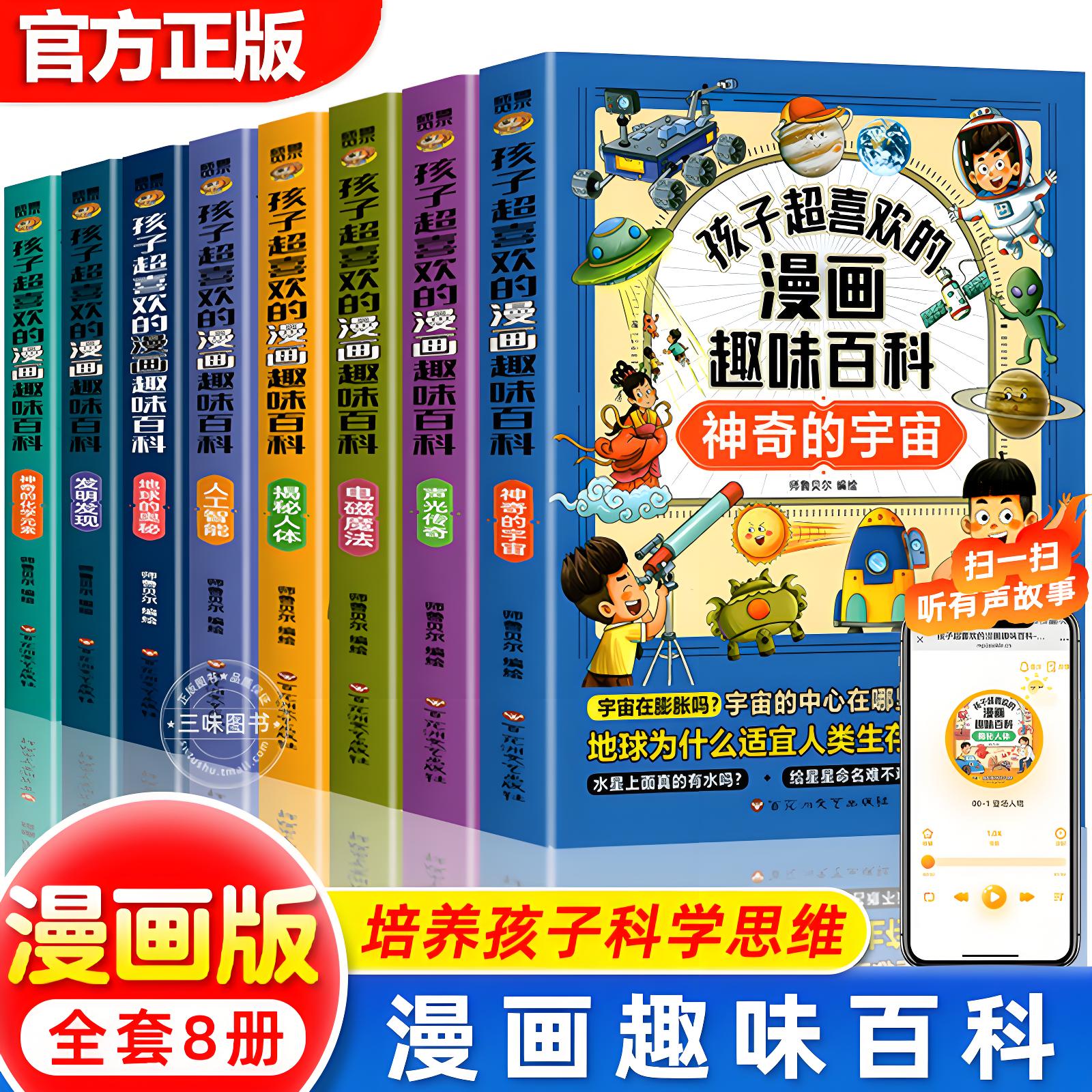 孩子超喜欢的漫画趣味百科全书全套正版 儿童趣味百科常识大全书籍青少年知识启蒙书十万个为什么科普百科全书小学生课外阅读书籍