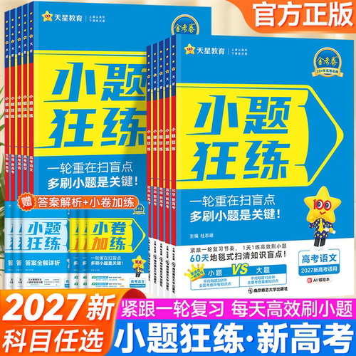 2027版新高考语文数学专项训练