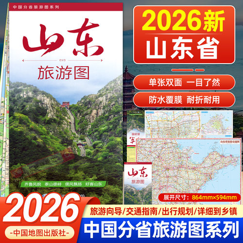 2026年新版山东省交通旅游地图