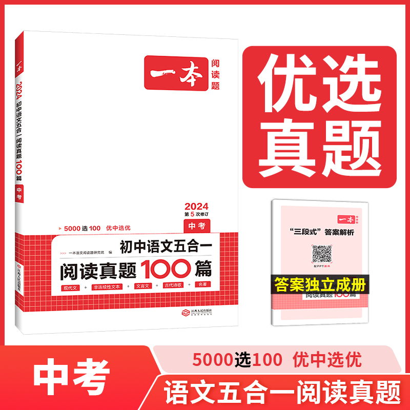 2024一本中考语文阅读理解技能专项训练书五合一七八九年级上册下册古诗课外名著现代文文言文100篇真题强化答题提分技巧初中组合