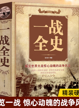【彩图加厚版】正版 一战全史 军事历史图书籍战争一战书籍第二次世界大战纪实还原经典战役屋脊大战争战术略战役可搭一战二战全史