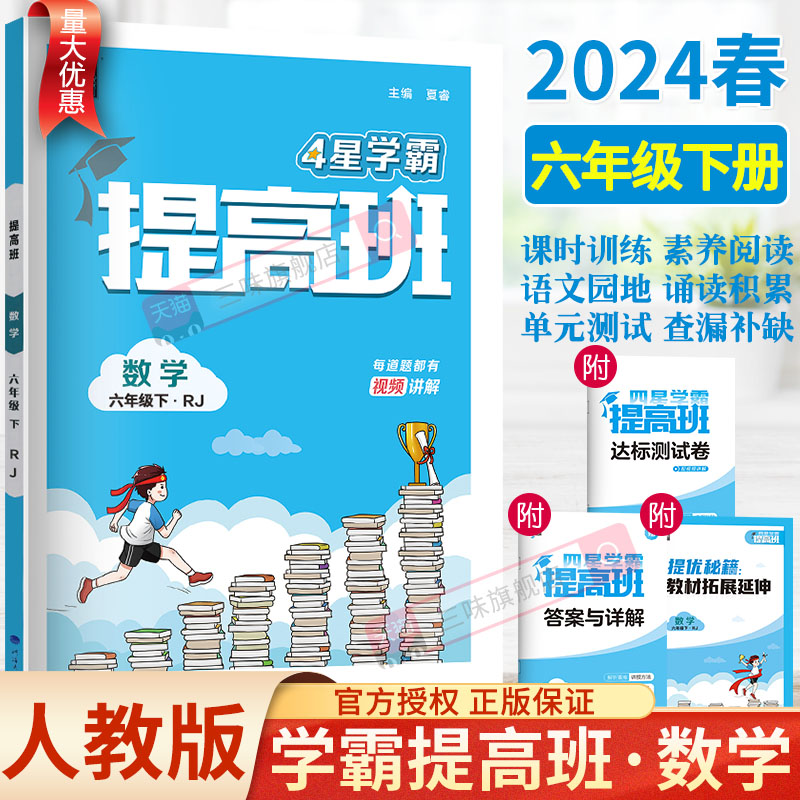 2024春学霸提高班数学六下人教版