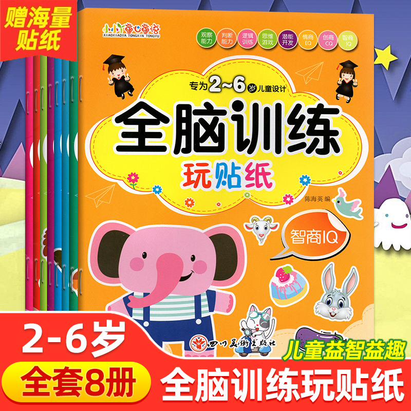 全脑开发贴纸书全套8册贴贴画