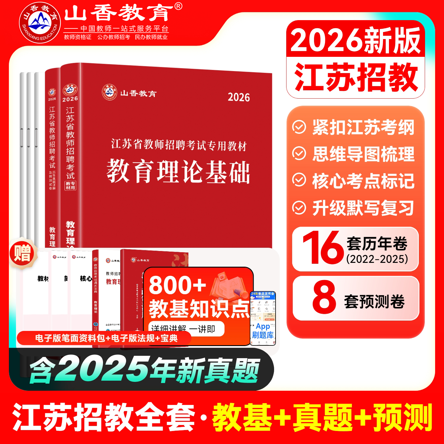 山香教育理论基础知识
