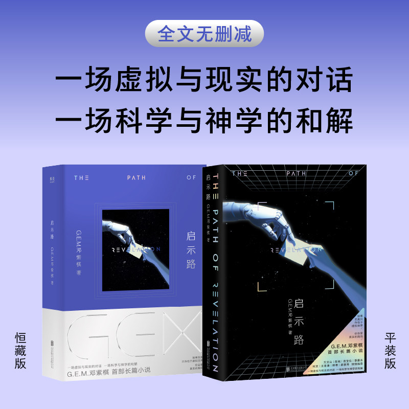 启示路 启示录邓紫棋G.E.M.首部长篇科幻小说书籍 启示路书 启示录书 启示录周边恒藏简体  gem小说正版 非繁体恒藏版电子书电子版