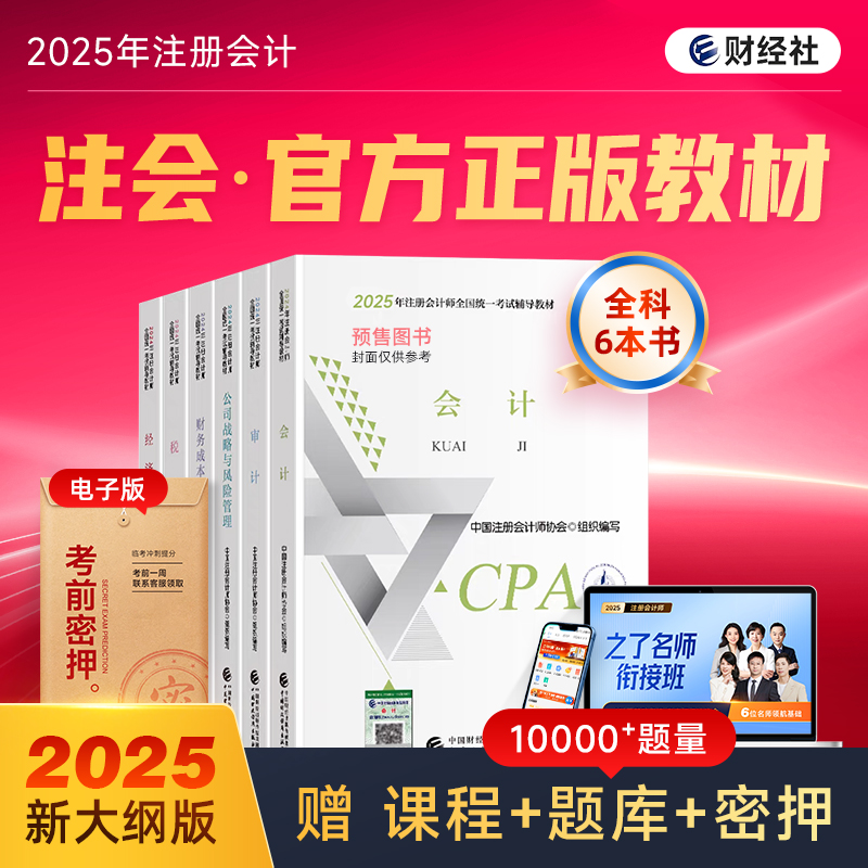 25年新版】cpa2025官方教材正版财经社注册会计2025年官方教材会计审计经济法财务成本公司战略真题题库网课cpa考试教材