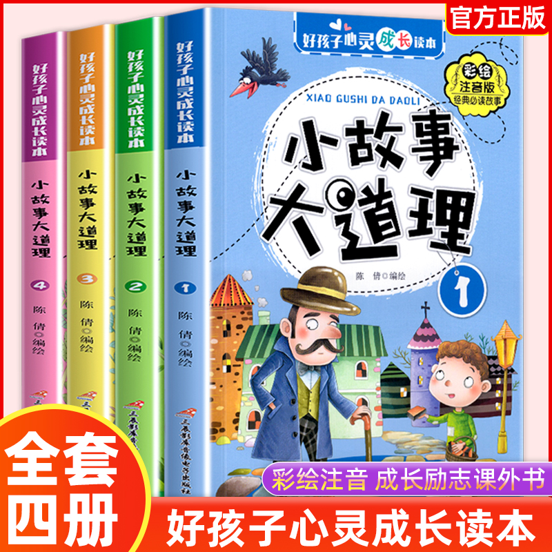 【全4册】小故事大道理大全集 彩图注音版二年级带拼音课外书一三年级学生阅读书籍心灵成长读本儿童成长绘本睡前成语故事书6-8岁 书籍/杂志/报纸 儿童文学 原图主图