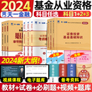 天一金融基金从业资格教材2024必刷题历年真题试卷题库基金从业资格证2024年证券投资基金基础知识法规私募科目一二三官方考试用书