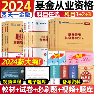 天一金融基金从业资格教材2024必刷题历年真题试卷题库基金从业资格证2024年证券投资基金基础知识法规私募科目一二三官方考试用书