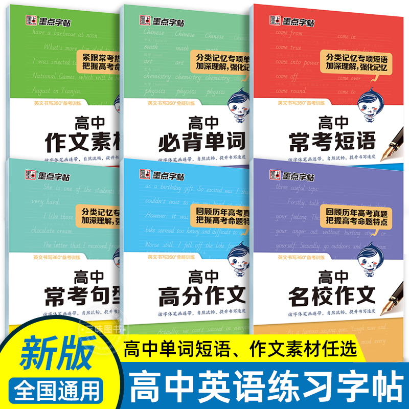 墨点字帖 高中生英语练字帖 衡水体意大利斜体英语字帖同步教材高中英语单词短语句型高考高分作文素材硬笔漂亮手写体临摹练字属于什么档次？