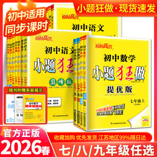 2026春版恩波初中语文数学英语物理小题狂做提优版巅峰版七八九年级上下册苏科789年级江苏版同步课时作业学霸初中必刷题苏教2025 - 封面