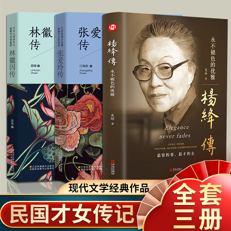 全3册 杨绛传林徽因传张爱玲传正版永不褪色的优雅杨绛传钱钟书夫人参透百年人生智慧做一个明媚从容淡定的女子名人传人物传记书籍