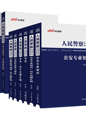 中公2026人民警察公安专业知识