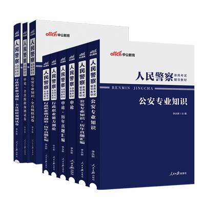 中公2026人民警察公安专业知识