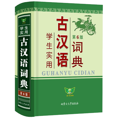 学生实用古汉语词典工具书