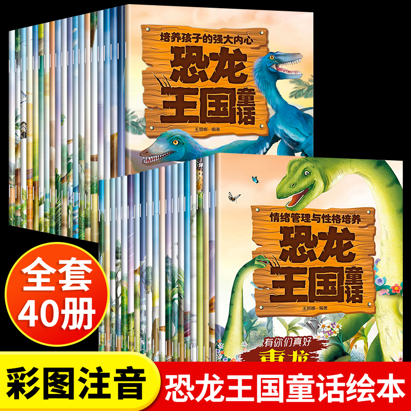 正版恐龙王国童话儿童绘本3-6岁