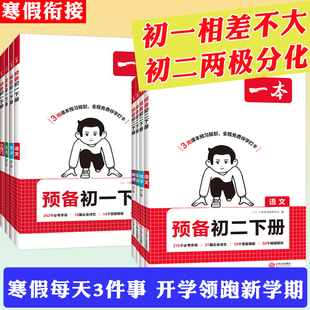 2026春一本预备新初一初二七八年级语文数学英语物理阅读方法技巧寒假衔接语数英基础知识盘点自测练习题配音视频讲解中学教辅书
