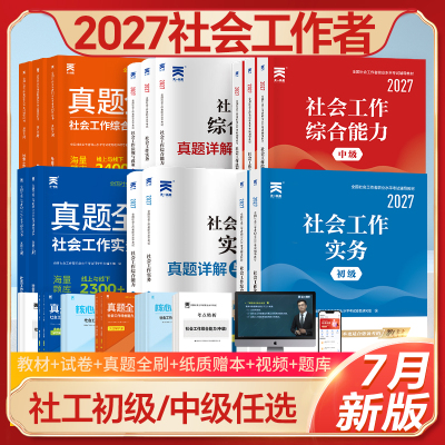新大纲！初中级社工教材真题
