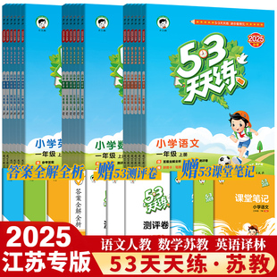 一年级二三四五六1 53天天练苏教版 6年级上册下册语文人教版 数学英语译林版 同步训练全套五三5.3练习册试卷小儿郎5 江苏地区
