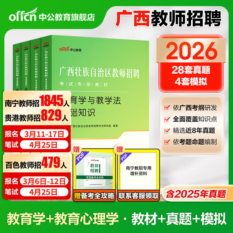 2026中公广西公招入编考试用书教师招聘两学专用教材教育心理学与德育工作教育学与教学法基础知识真题试卷中小学考编桂林百色图片