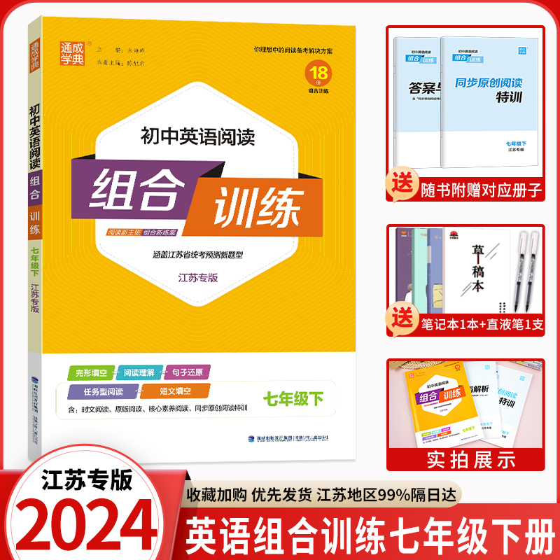 2024版初中英语阅读组合训练七年级下册7B下江苏版中学教辅7年级苏教版同步作业练习初一七下资料辅导译林基础提升通城学典