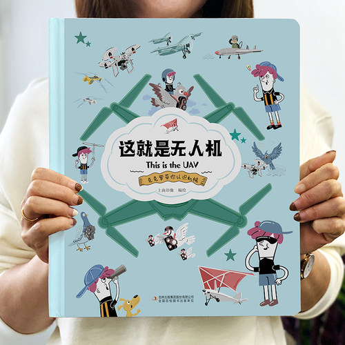 精装硬壳版卡书这就是无人机